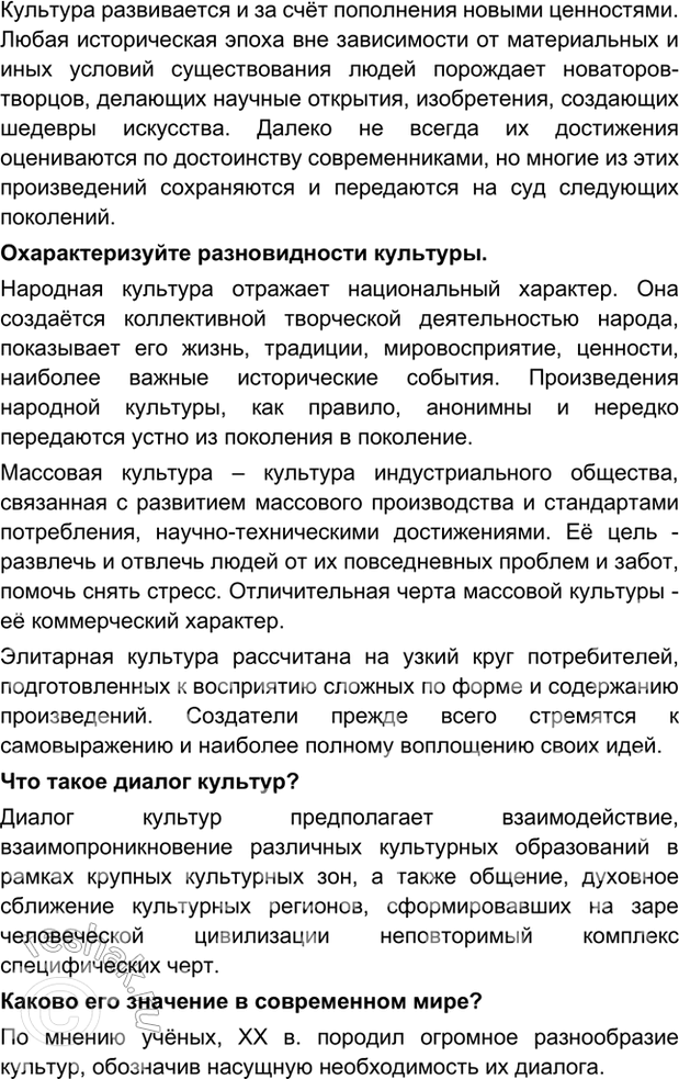 Решение задачи: Глава III. Культурно-информационная среда общественной жизни § 16. Культура, ее многообразие и основные формы Кого называют личностью? Личность - человек как социальное существо с присущими ему чертами и отношениями, проявляющимися во взаимодействии с людьми, обществом, государством.