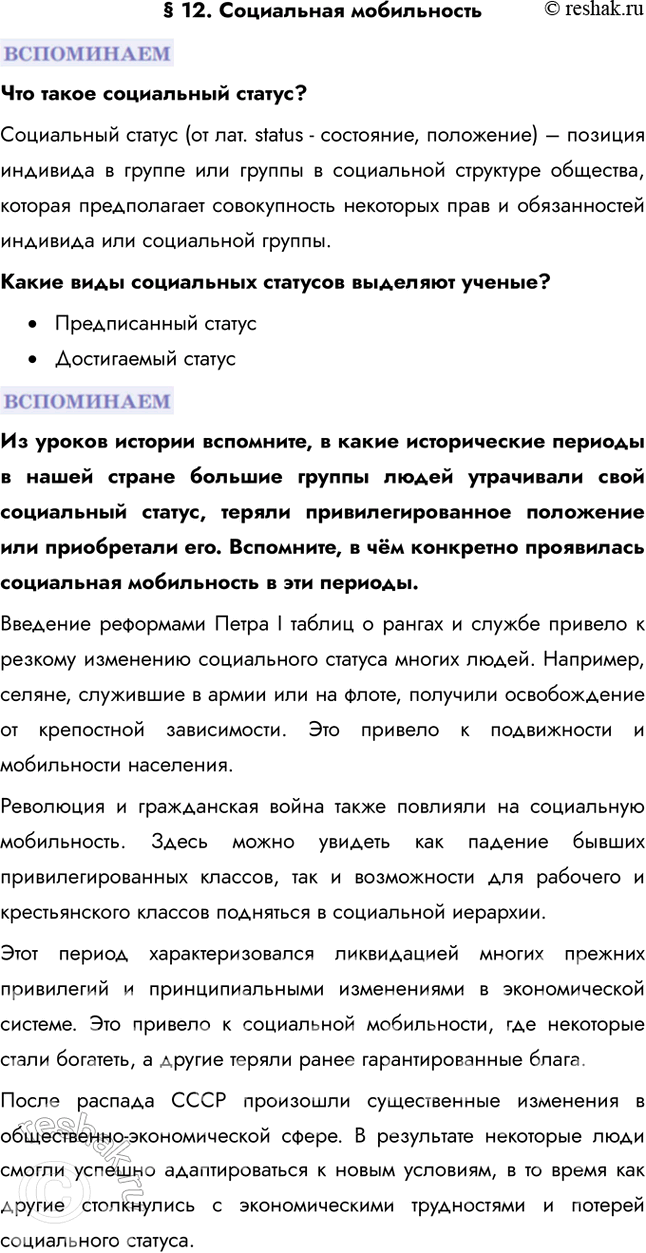 Решение задачи: § 12. Социальная мобильность Что такое социальный статус? Социальный статус (от лат. status - состояние, положение) – позиция индивида в группе или группы в социальной структуре общества, которая предполагает совокупность некоторых прав и обязанностей индивида или социальной группы.