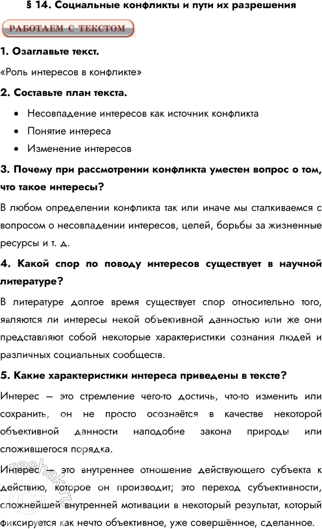 Решение задачи: § 14. Социальные конфликты и пути их разрешения 1. Озаглавьте текст. «Роль интересов в конфликте» 2. Составьте план текста. • Несовпадение интересов как источник конфликта • Понятие интереса • Изменение интересов 3.