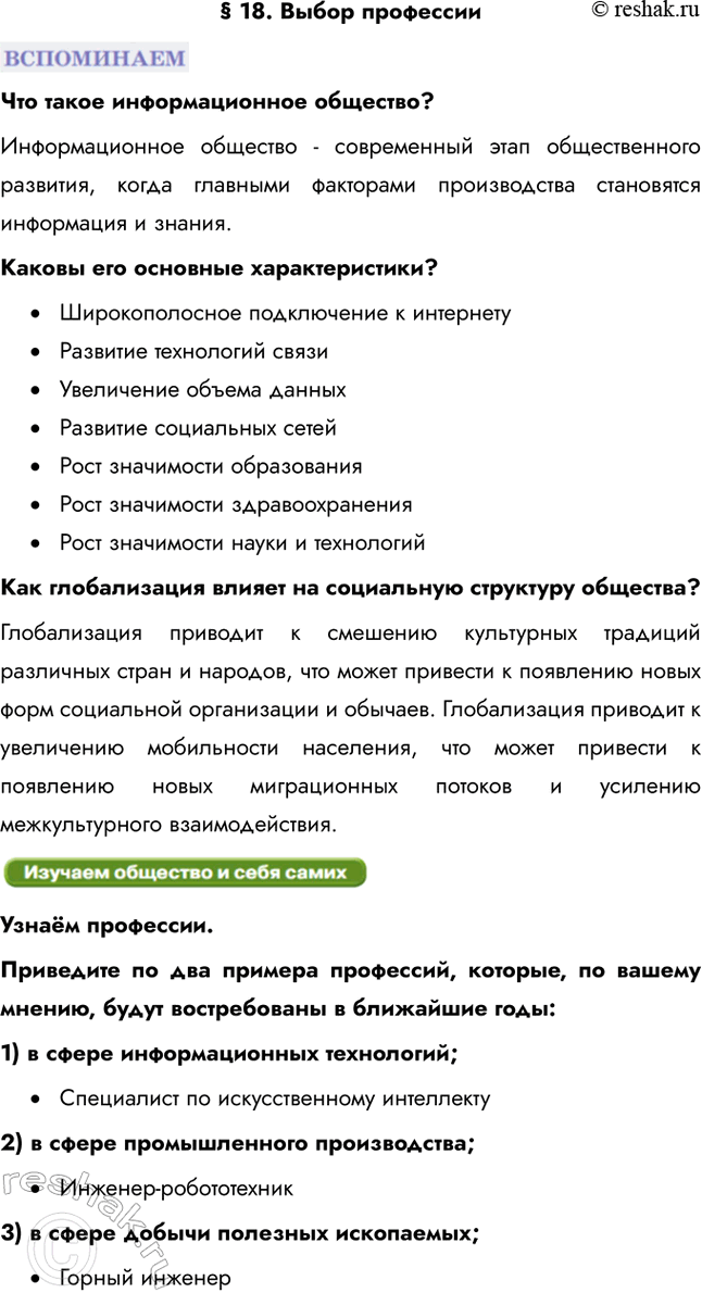 Решение задачи: § 18. Выбор профессии Что такое информационное общество? Информационное общество - современный этап общественного развития, когда главными факторами производства становятся информация и знания.