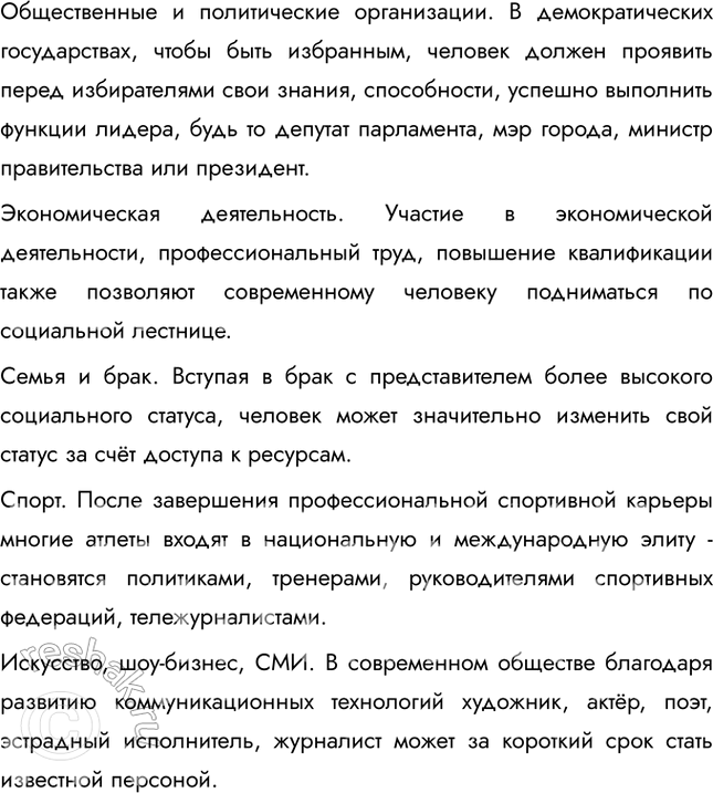 Решение задачи: § 12. Социальная мобильность Что такое социальный статус? Социальный статус (от лат. status - состояние, положение) – позиция индивида в группе или группы в социальной структуре общества, которая предполагает совокупность некоторых прав и обязанностей индивида или социальной группы.