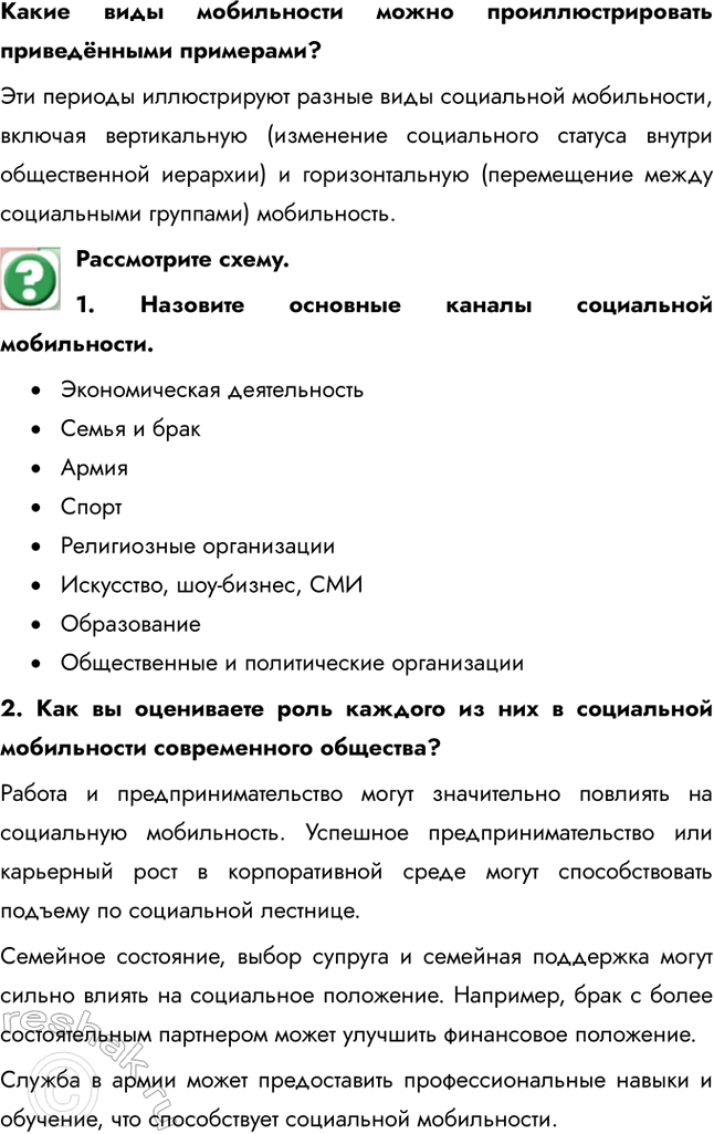 Решение задачи: § 12. Социальная мобильность Что такое социальный статус? Социальный статус (от лат. status - состояние, положение) – позиция индивида в группе или группы в социальной структуре общества, которая предполагает совокупность некоторых прав и обязанностей индивида или социальной группы.