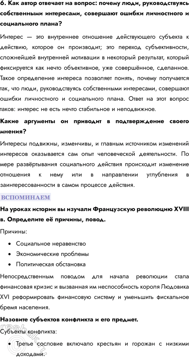 Решение задачи: § 14. Социальные конфликты и пути их разрешения 1. Озаглавьте текст. «Роль интересов в конфликте» 2. Составьте план текста. • Несовпадение интересов как источник конфликта • Понятие интереса • Изменение интересов 3.