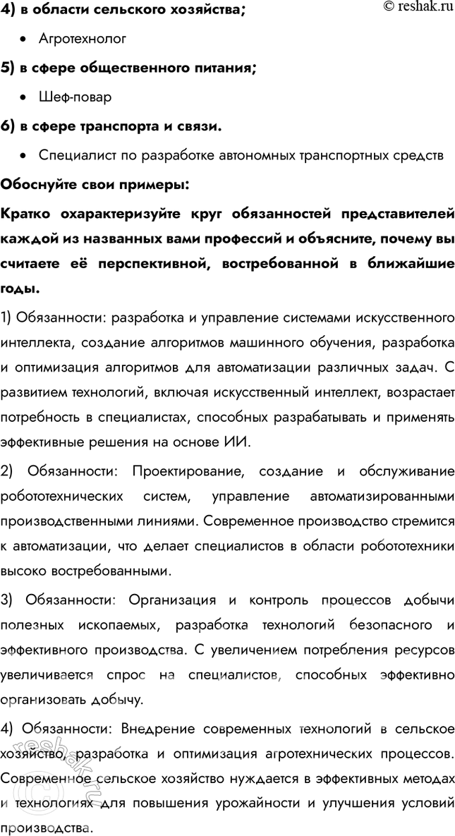 Решение задачи: § 18. Выбор профессии Что такое информационное общество? Информационное общество - современный этап общественного развития, когда главными факторами производства становятся информация и знания.