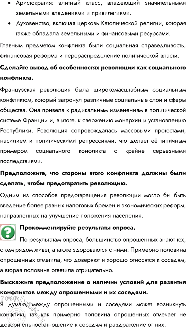 Решение задачи: § 14. Социальные конфликты и пути их разрешения 1. Озаглавьте текст. «Роль интересов в конфликте» 2. Составьте план текста. • Несовпадение интересов как источник конфликта • Понятие интереса • Изменение интересов 3.