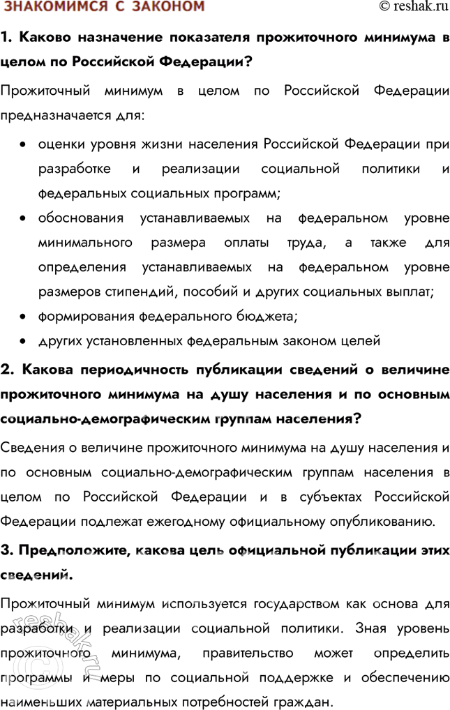 Решение задачи: § 15. Социальная политика Российского государства Опираясь на статьи 7, 75 и 75.1 Конституции России, объясните сущность социального государства. Статья 7 определяет Российскую Федерацию как социальное государство, где государственная власть направлена на обеспечение благосостояния и качества жизни граждан.