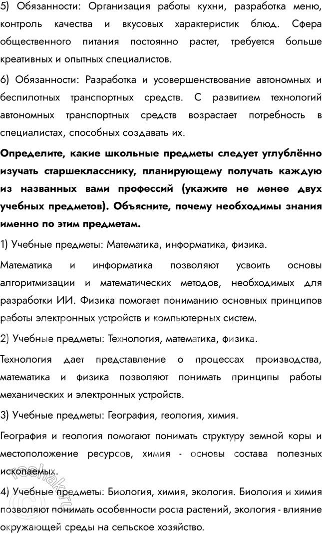 Решение задачи: § 18. Выбор профессии Что такое информационное общество? Информационное общество - современный этап общественного развития, когда главными факторами производства становятся информация и знания.