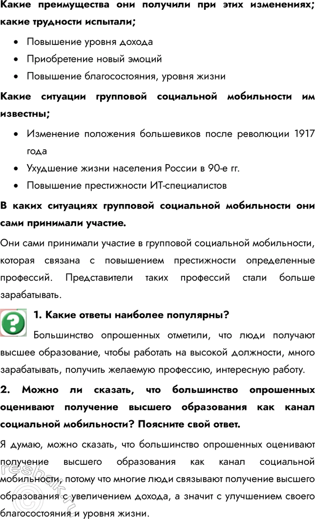 Решение задачи: § 12. Социальная мобильность Что такое социальный статус? Социальный статус (от лат. status - состояние, положение) – позиция индивида в группе или группы в социальной структуре общества, которая предполагает совокупность некоторых прав и обязанностей индивида или социальной группы.