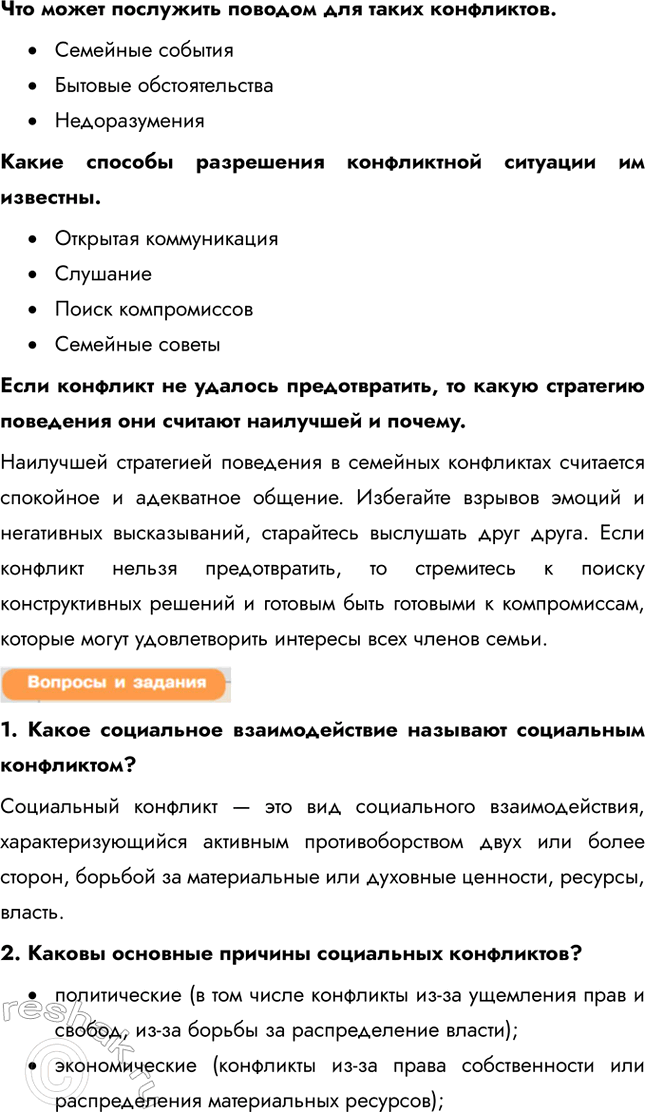 Решение задачи: § 14. Социальные конфликты и пути их разрешения 1. Озаглавьте текст. «Роль интересов в конфликте» 2. Составьте план текста. • Несовпадение интересов как источник конфликта • Понятие интереса • Изменение интересов 3.