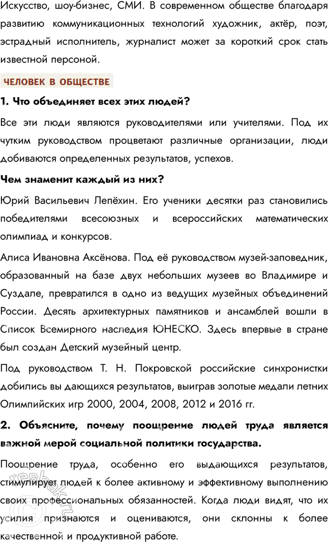 Решение задачи: § 15. Социальная политика Российского государства Опираясь на статьи 7, 75 и 75.1 Конституции России, объясните сущность социального государства. Статья 7 определяет Российскую Федерацию как социальное государство, где государственная власть направлена на обеспечение благосостояния и качества жизни граждан.