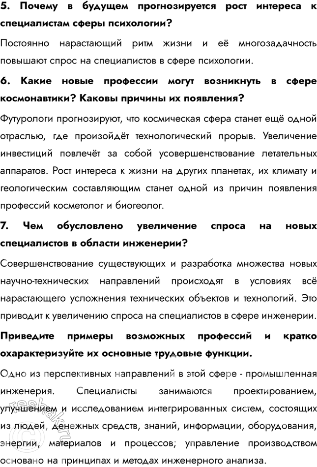 Решение задачи: § 18. Выбор профессии Что такое информационное общество? Информационное общество - современный этап общественного развития, когда главными факторами производства становятся информация и знания.
