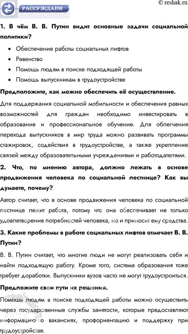 Решение задачи: § 12. Социальная мобильность Что такое социальный статус? Социальный статус (от лат. status - состояние, положение) – позиция индивида в группе или группы в социальной структуре общества, которая предполагает совокупность некоторых прав и обязанностей индивида или социальной группы.