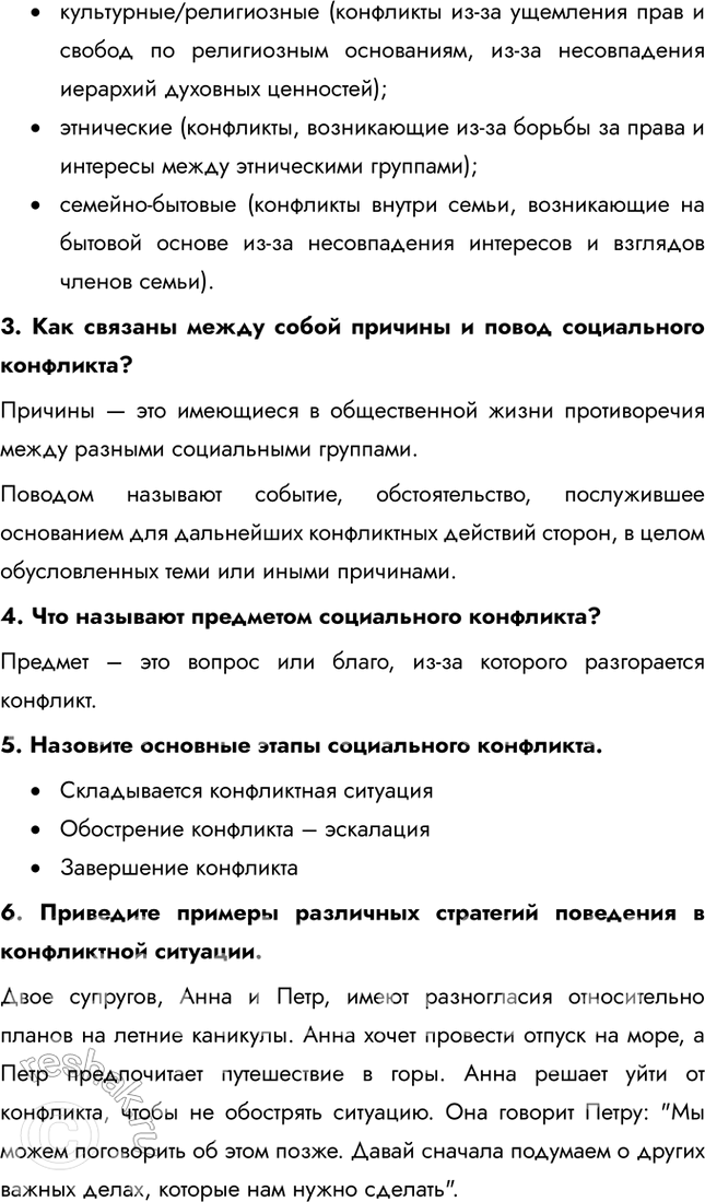 Решение задачи: § 14. Социальные конфликты и пути их разрешения 1. Озаглавьте текст. «Роль интересов в конфликте» 2. Составьте план текста. • Несовпадение интересов как источник конфликта • Понятие интереса • Изменение интересов 3.