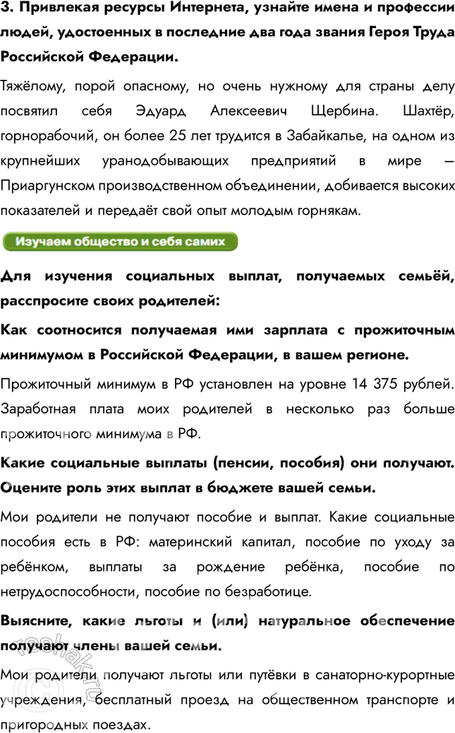 Решение задачи: § 15. Социальная политика Российского государства Опираясь на статьи 7, 75 и 75.1 Конституции России, объясните сущность социального государства. Статья 7 определяет Российскую Федерацию как социальное государство, где государственная власть направлена на обеспечение благосостояния и качества жизни граждан.