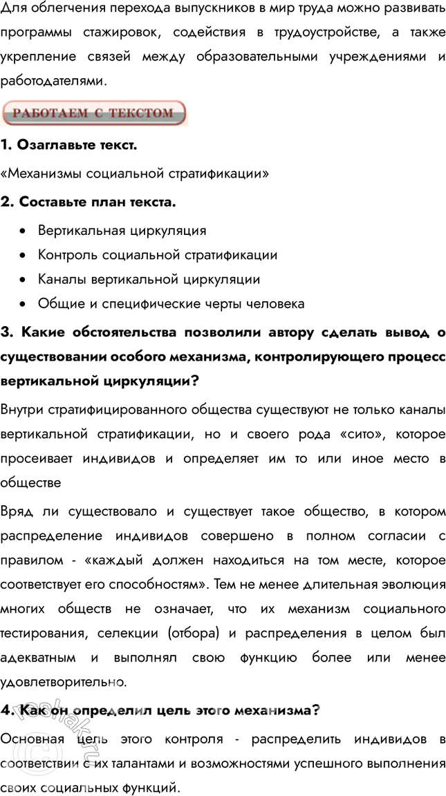 Решение задачи: § 12. Социальная мобильность Что такое социальный статус? Социальный статус (от лат. status - состояние, положение) – позиция индивида в группе или группы в социальной структуре общества, которая предполагает совокупность некоторых прав и обязанностей индивида или социальной группы.