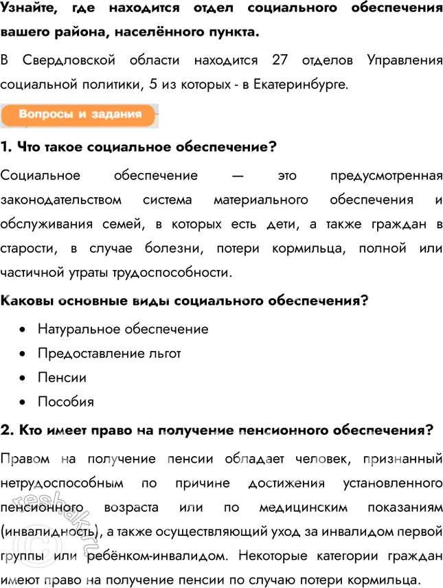 Решение задачи: § 15. Социальная политика Российского государства Опираясь на статьи 7, 75 и 75.1 Конституции России, объясните сущность социального государства. Статья 7 определяет Российскую Федерацию как социальное государство, где государственная власть направлена на обеспечение благосостояния и качества жизни граждан.