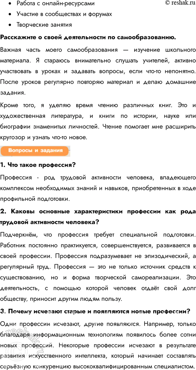 Решение задачи: § 18. Выбор профессии Что такое информационное общество? Информационное общество - современный этап общественного развития, когда главными факторами производства становятся информация и знания.
