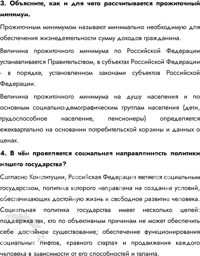 Решение задачи: § 15. Социальная политика Российского государства Опираясь на статьи 7, 75 и 75.1 Конституции России, объясните сущность социального государства. Статья 7 определяет Российскую Федерацию как социальное государство, где государственная власть направлена на обеспечение благосостояния и качества жизни граждан.