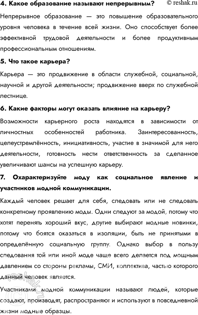 Решение задачи: § 18. Выбор профессии Что такое информационное общество? Информационное общество - современный этап общественного развития, когда главными факторами производства становятся информация и знания.