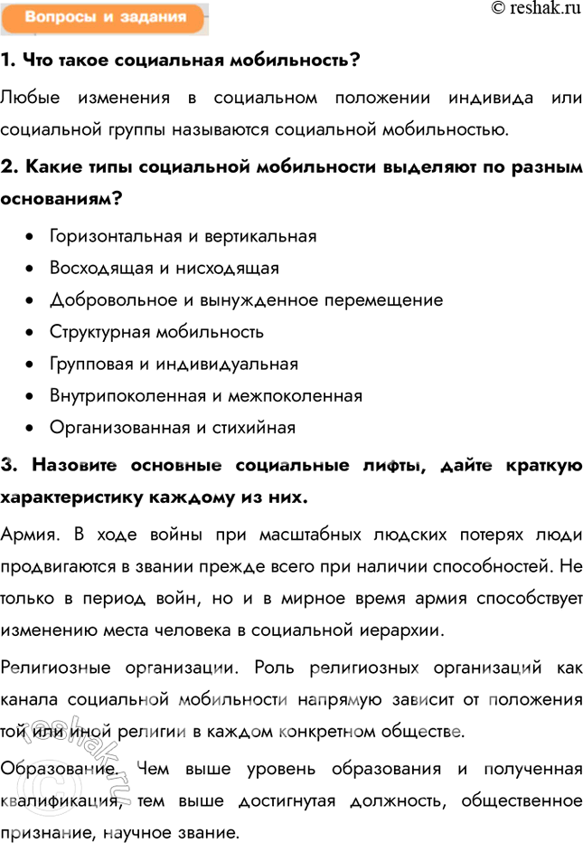 Решение задачи: § 12. Социальная мобильность Что такое социальный статус? Социальный статус (от лат. status - состояние, положение) – позиция индивида в группе или группы в социальной структуре общества, которая предполагает совокупность некоторых прав и обязанностей индивида или социальной группы.