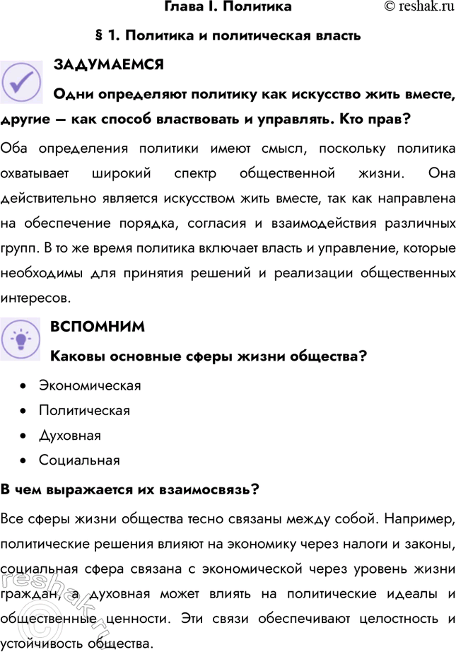 Решение задачи: Глава I. Политика § 1. Политика и политическая власть ЗАДУМАЕМСЯ Одни определяют политику как искусство жить вместе, другие – как способ властвовать и управлять.