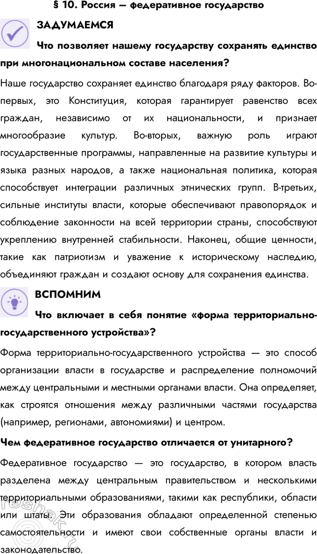 Решение задачи: § 10. Россия – федеративное государство ЗАДУМАЕМСЯ Что позволяет нашему государству сохранять единство при многонациональном составе населения? Наше государство сохраняет единство благодаря ряду факторов.