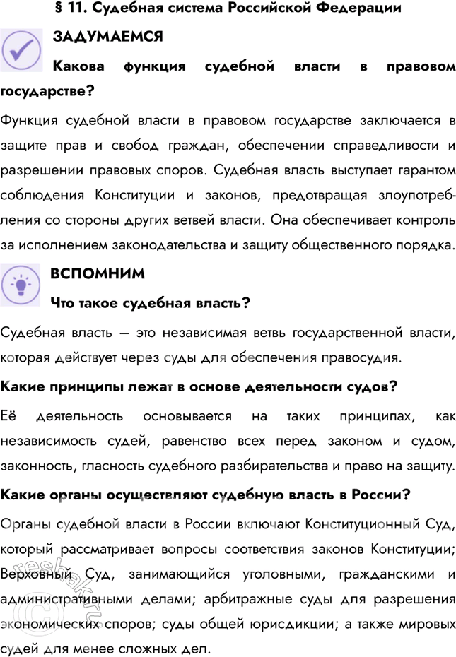 Решение задачи: § 11. Судебная система Российской Федерации ЗАДУМАЕМСЯ Какова функция судебной власти в правовом государстве? Функция судебной власти в правовом государстве заключается в защите прав и свобод граждан, обеспечении справедливости и разрешении правовых споров.