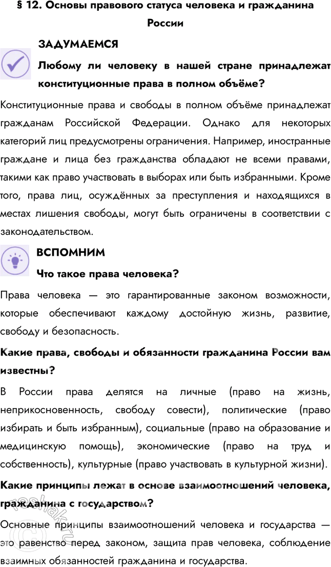 Решение задачи: § 12. Основы правового статуса человека и гражданина России ЗАДУМАЕМСЯ Любому ли человеку в нашей стране принадлежат конституционные права в полном объёме?