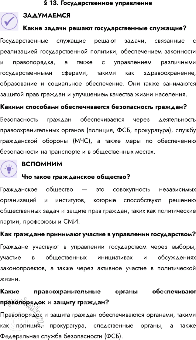 Решение задачи: § 13. Государственное управление ЗАДУМАЕМСЯ Какие задачи решают государственные служащие? Государственные служащие решают задачи, связанные с реализацией государственной политики, обеспечением законности и правопорядка, а также с управлением различными государственными сферами, такими как здравоохранение, образование и социальное обеспечение.