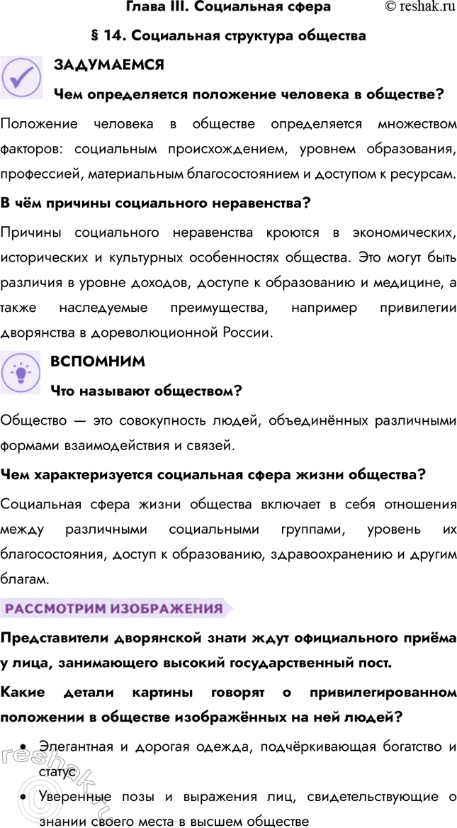 Решение задачи: Глава III. Социальная сфера § 14. Социальная структура общества ЗАДУМАЕМСЯ Чем определяется положение человека в обществе? Положение человека в обществе определяется множеством факторов:
