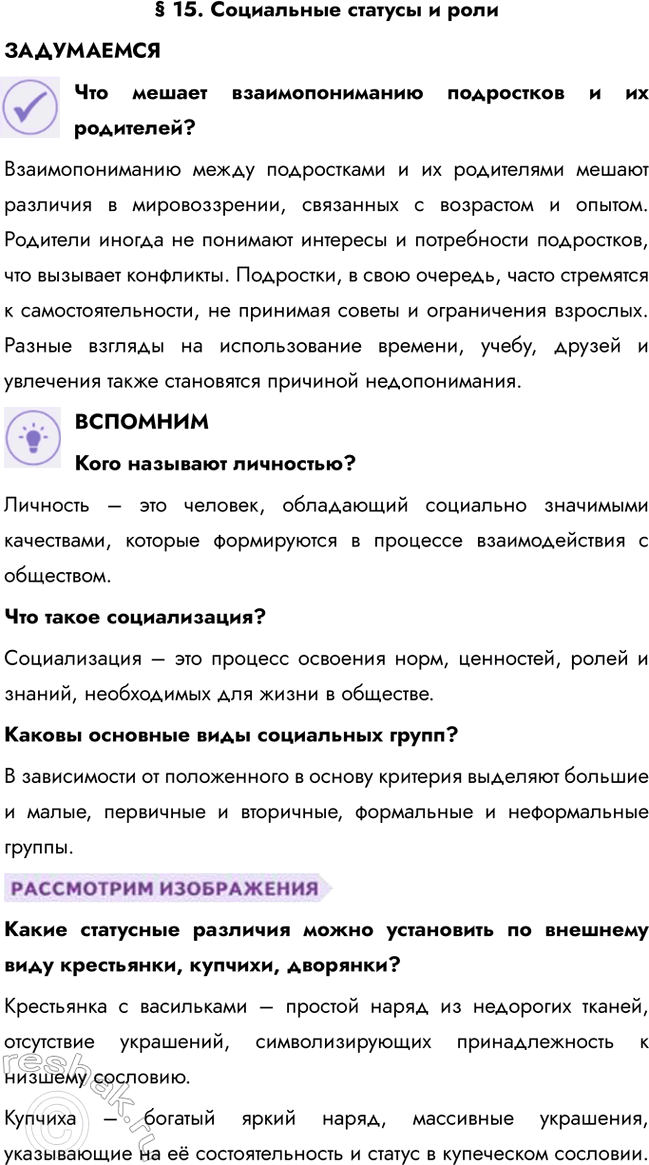 Решение задачи: § 15. Социальные статусы и роли ЗАДУМАЕМСЯ Что мешает взаимопониманию подростков и их родителей? Взаимопониманию между подростками и их родителями мешают различия в мировоззрении, связанных с возрастом и опытом.