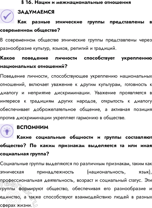 Решение задачи: § 16. Нации и межнациональные отношения ЗАДУМАЕМСЯ Как разные этнические группы представлены в современном обществе? В современном обществе этнические группы представлены через разнообразие культур, языков, религий и традиций.