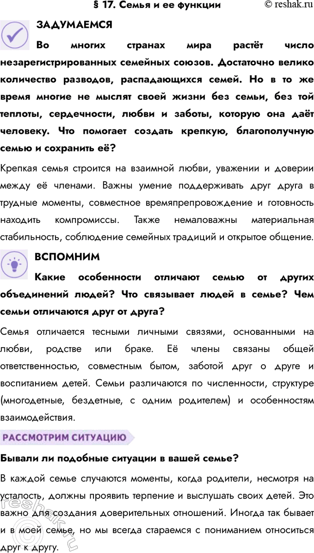 Решение задачи: § 17. Семья и ее функции ЗАДУМАЕМСЯ Во многих странах мира растёт число незарегистрированных семейных союзов. Достаточно велико количество разводов, распадающихся семей.