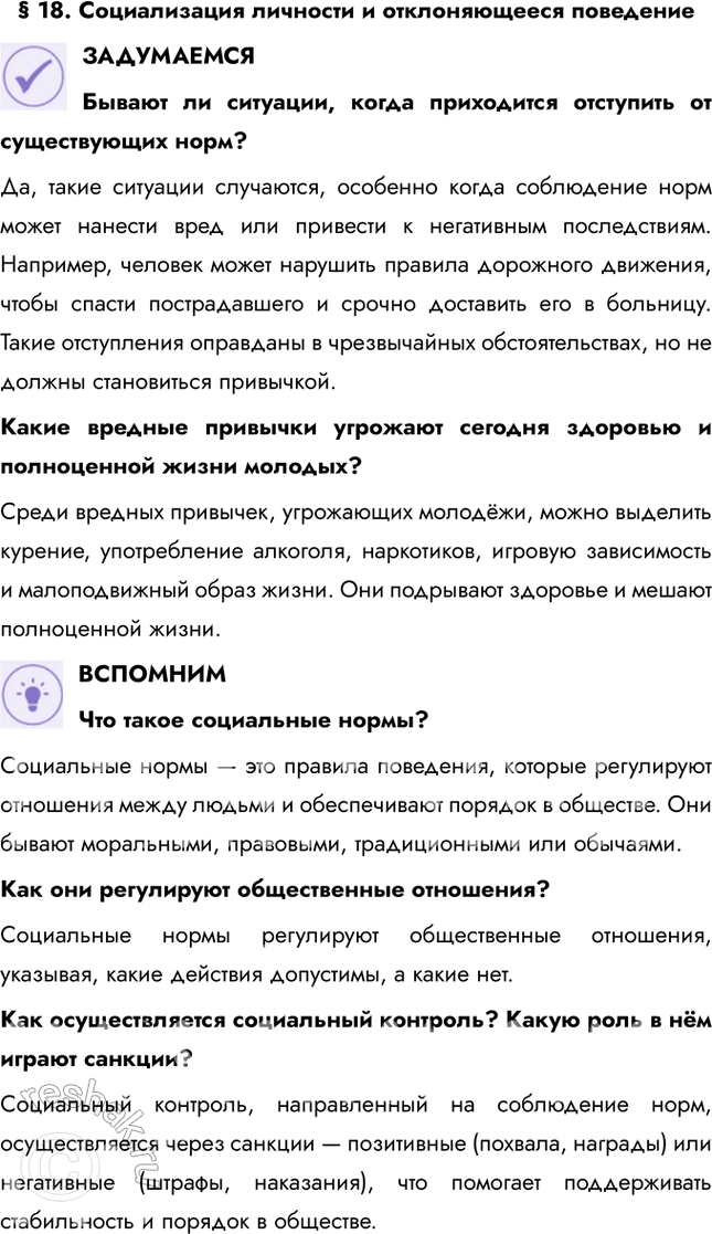 Решение задачи: § 18. Социализация личности и отклоняющееся поведение ЗАДУМАЕМСЯ Бывают ли ситуации, когда приходится отступить от существующих норм? Да, такие ситуации случаются, особенно когда соблюдение норм может нанести вред или привести к негативным последствиям.