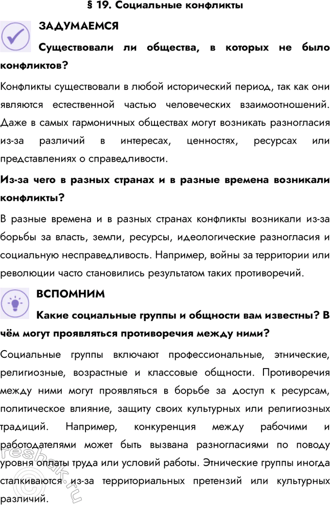 Решение задачи: § 19. Социальные конфликты ЗАДУМАЕМСЯ Существовали ли общества, в которых не было конфликтов? Конфликты существовали в любой исторический период, так как они являются естественной частью человеческих взаимоотношений.