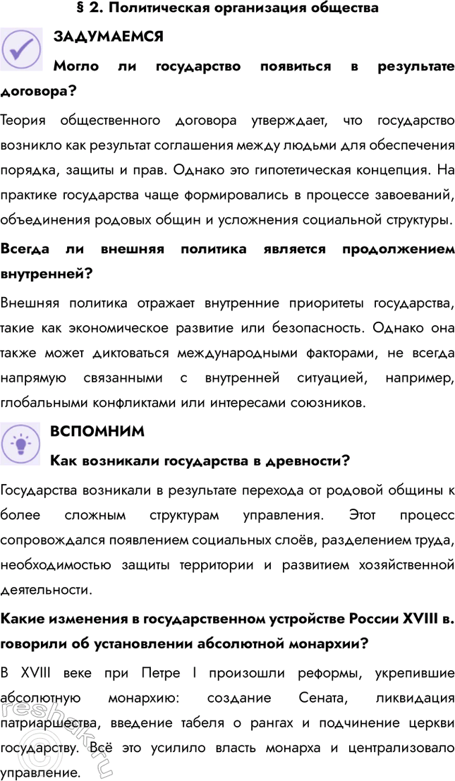 Решение задачи: § 2. Политическая организация общества ЗАДУМАЕМСЯ Могло ли государство появиться в результате договора? Теория общественного договора утверждает, что государство возникло как результат соглашения между людьми для обеспечения порядка, защиты и прав.