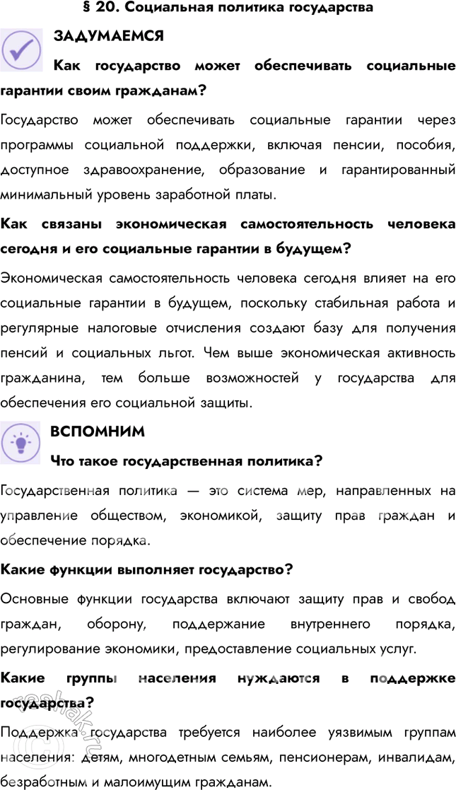 Решение задачи: § 20. Социальная политика государства ЗАДУМАЕМСЯ Как государство может обеспечивать социальные гарантии своим гражданам? Государство может обеспечивать социальные гарантии через программы социальной поддержки, включая пенсии, пособия, доступное здравоохранение, образование и гарантированный минимальный уровень заработной платы.