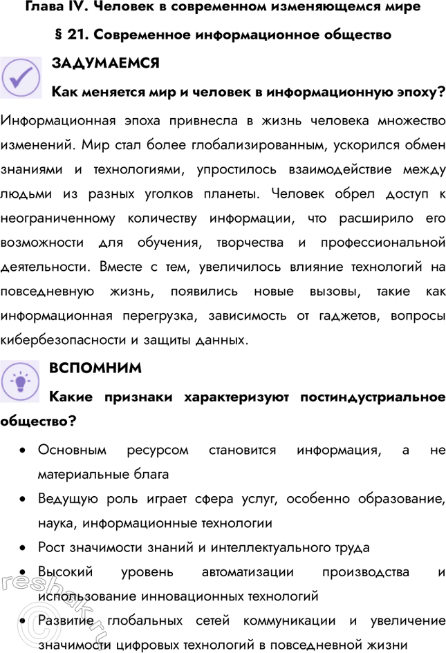 Решение задачи: Глава IV. Человек в современном изменяющемся мире § 21. Современное информационное общество ЗАДУМАЕМСЯ Как меняется мир и человек в информационную эпоху?