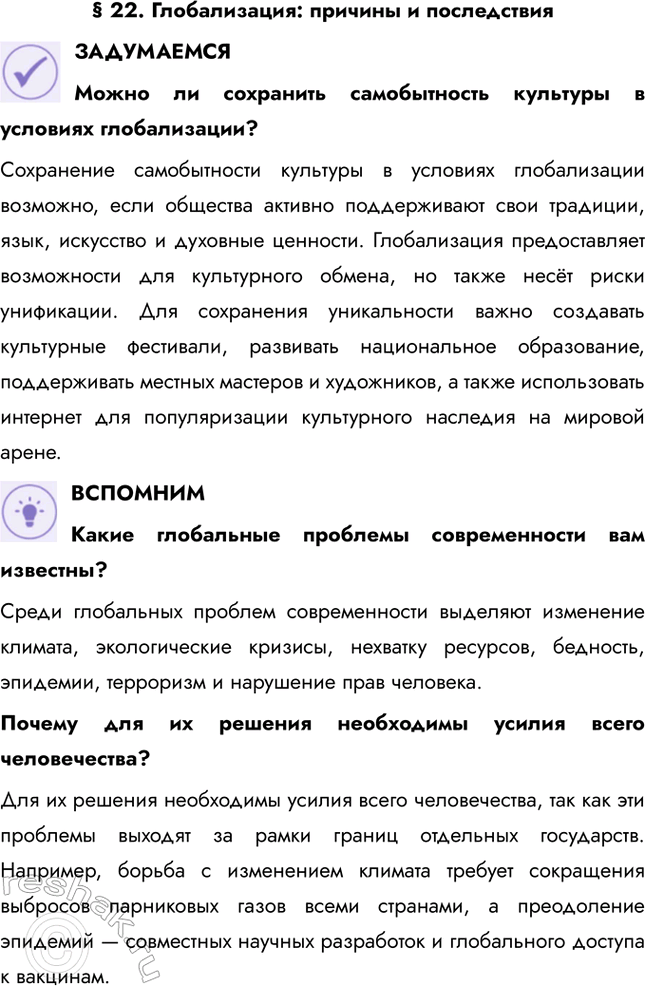 Решение задачи: § 22. Глобализация: причины и последствия ЗАДУМАЕМСЯ Можно ли сохранить самобытность культуры в условиях глобализации? Сохранение самобытности культуры в условиях глобализации возможно, если общества активно поддерживают свои традиции, язык, искусство и духовные ценности.