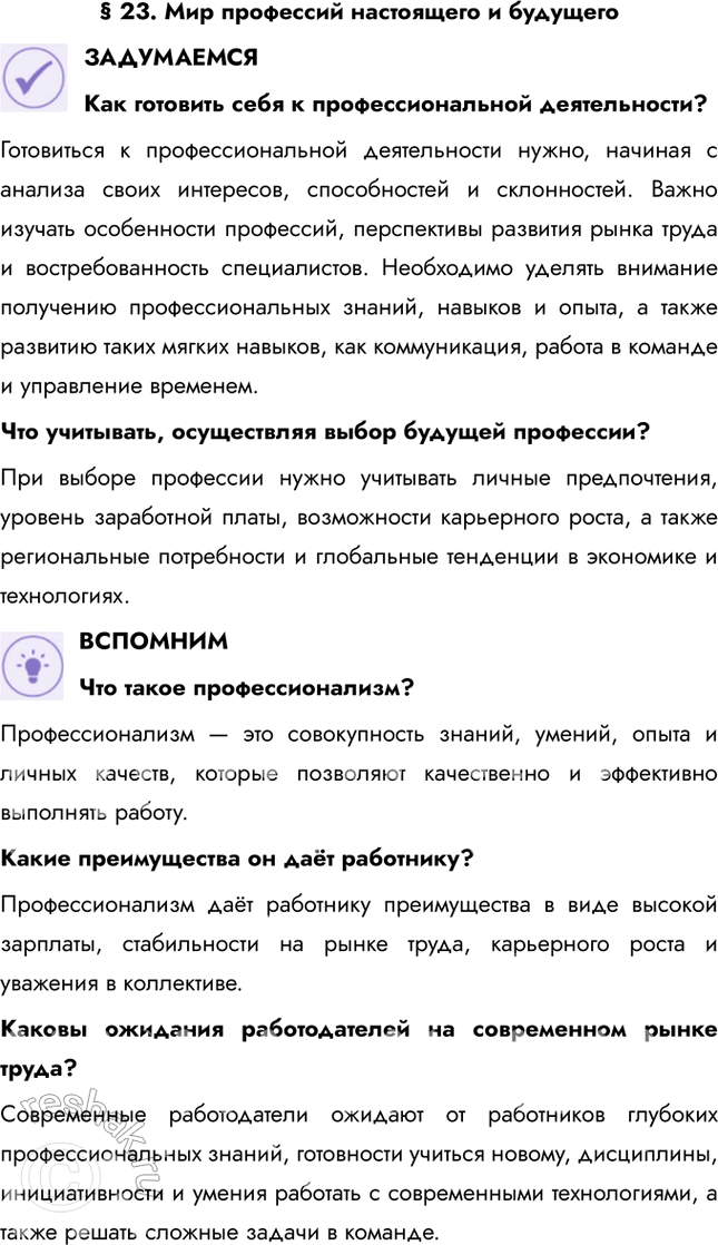 Решение задачи: § 23. Мир профессий настоящего и будущего ЗАДУМАЕМСЯ Как готовить себя к профессиональной деятельности? Готовиться к профессиональной деятельности нужно, начиная с анализа своих интересов, способностей и склонностей.