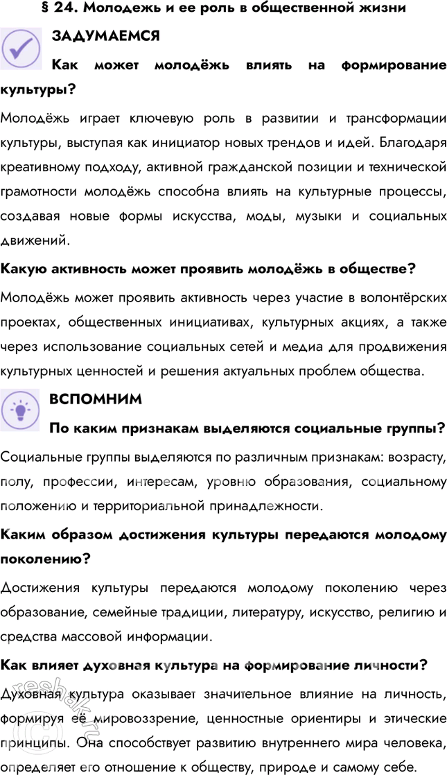 Решение задачи: § 24. Молодежь и ее роль в общественной жизни ЗАДУМАЕМСЯ Как может молодёжь влиять на формирование культуры? Молодёжь играет ключевую роль в развитии и трансформации культуры, выступая как инициатор новых трендов и идей.