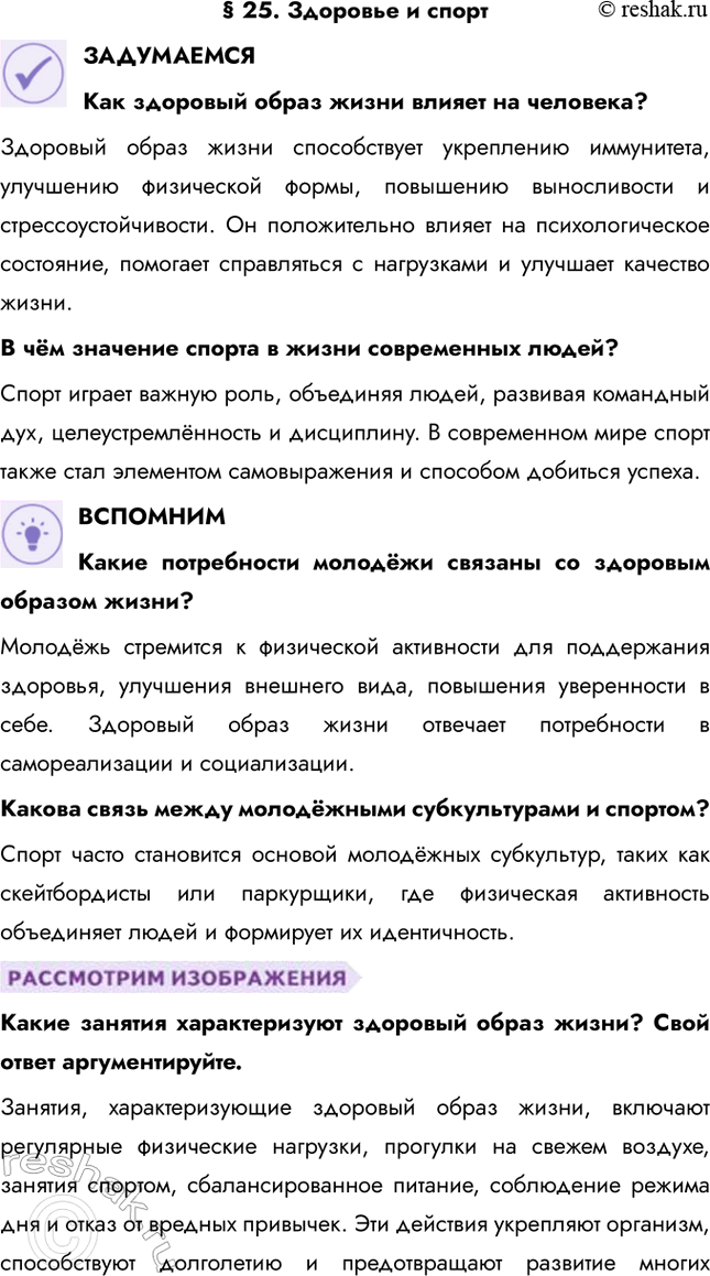 Решение задачи: § 25. Здоровье и спорт ЗАДУМАЕМСЯ Как здоровый образ жизни влияет на человека? Здоровый образ жизни способствует укреплению иммунитета, улучшению физической формы, повышению выносливости и стрессоустойчивости.
