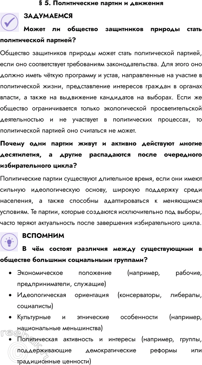 Решение задачи: § 5. Политические партии и движения ЗАДУМАЕМСЯ Может ли общество защитников природы стать политической партией? Общество защитников природы может стать политической партией, если оно соответствует требованиям законодательства.