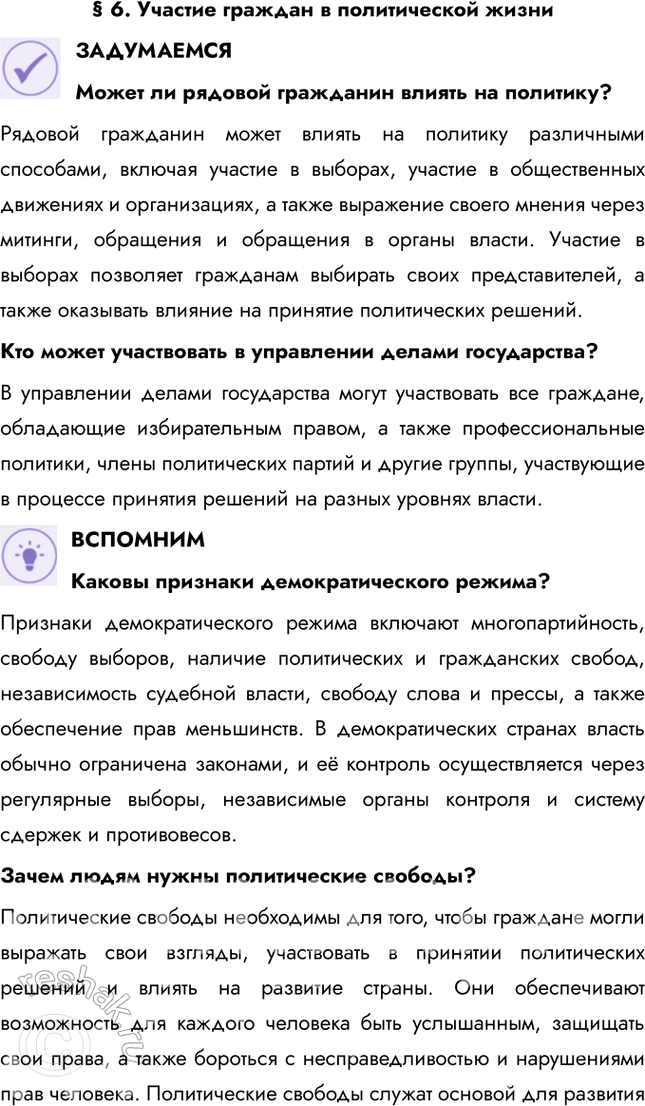Решение задачи: § 6. Участие граждан в политической жизни ЗАДУМАЕМСЯ Может ли рядовой гражданин влиять на политику? Рядовой гражданин может влиять на политику различными способами, включая участие в выборах, участие в общественных движениях и организациях, а также выражение своего мнения через митинги, обращения и обращения в органы власти.