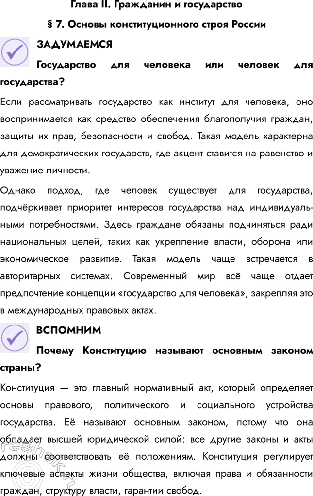 Решение задачи: Глава II. Гражданин и государство § 7. Основы конституционного строя России ЗАДУМАЕМСЯ Государство для человека или человек для государства? Если рассматривать государство как институт для человека, оно воспринимается как средство обеспечения благополучия граждан, защиты их прав, безопасности и свобод.