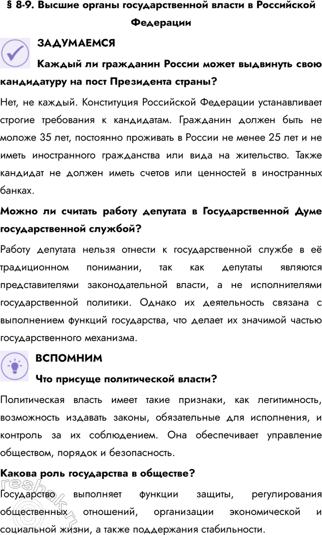 Решение задачи: § 8-9. Высшие органы государственной власти в Российской Федерации ЗАДУМАЕМСЯ Каждый ли гражданин России может выдвинуть свою кандидатуру на пост Президента страны?