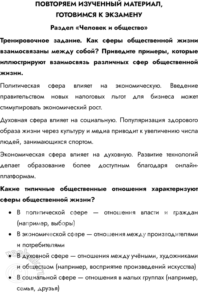Решение задачи: ПОВТОРЯЕМ ИЗУЧЕННЫЙ МАТЕРИАЛ, ГОТОВИМСЯ К ЭКЗАМЕНУ Раздел «Человек и общество» Тренировочное задание. Как сферы общественной жизни взаимосвязаны между собой? Приведите примеры, которые иллюстрируют взаимосвязь различных сфер общественной жизни.