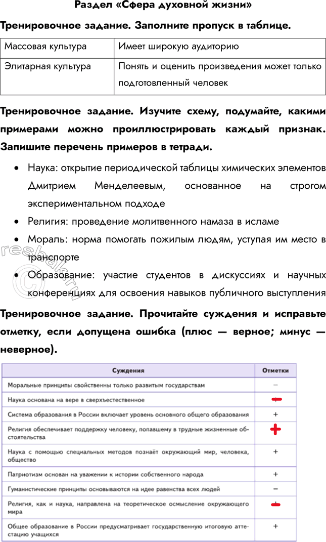 Решение задачи: Раздел «Сфера духовной жизни» Тренировочное задание. Заполните пропуск в таблице. Тренировочное задание. Изучите схему, подумайте, какими примерами можно проиллюстрировать каждый признак.