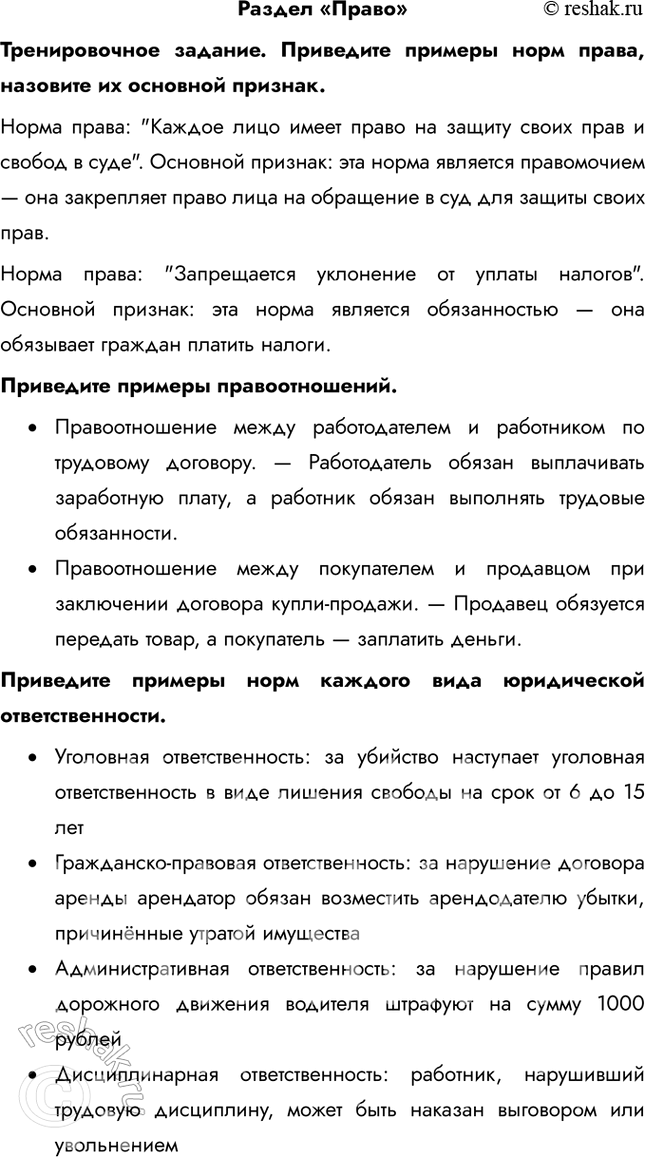 Решение задачи: Раздел «Право» Тренировочное задание. Приведите примеры норм права, назовите их основной признак. Норма права: "Каждое лицо имеет право на защиту своих прав и свобод в суде".