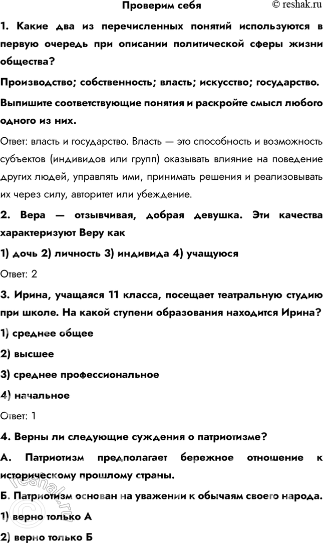 Решение задачи: Проверим себя 1. Какие два из перечисленных понятий используются в первую очередь при описании политической сферы жизни общества? Производство; собственность; власть;